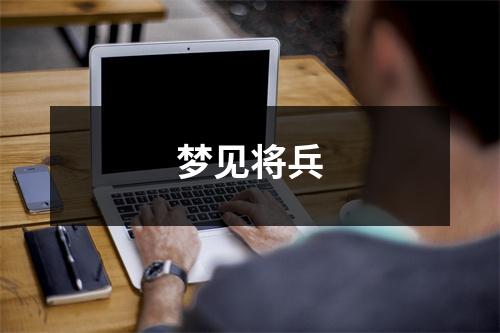 <h3>梦见将兵