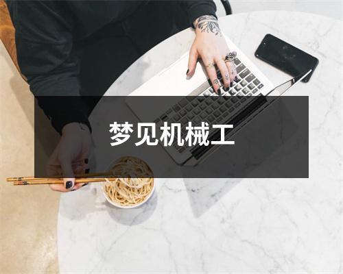 <h3>梦见机械工