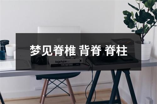 梦见脊椎背脊脊柱