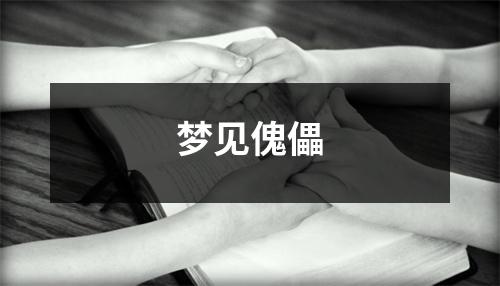 <h3>梦见傀儡
