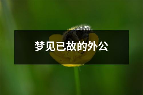 梦见已故的外公