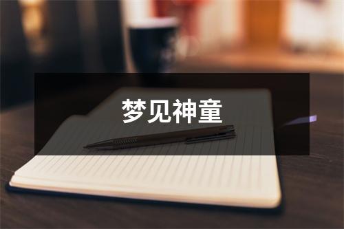 梦见神童