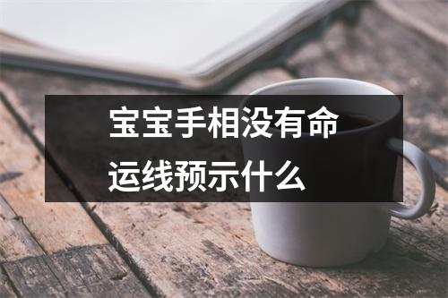 宝宝手相没有命运线预示什么