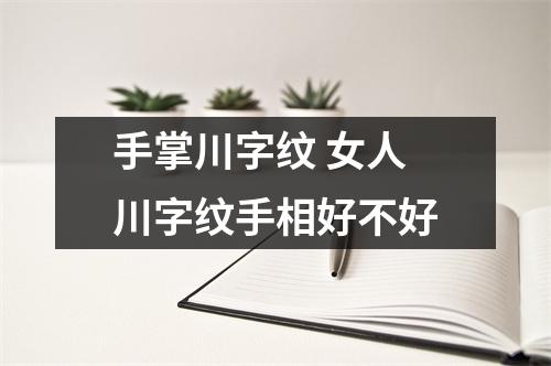 手掌川字纹女人川字纹手相好不好