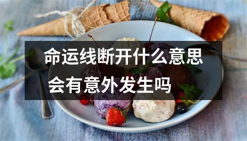 命运线断开什么意思会有意外发生吗