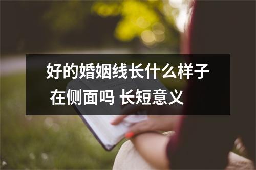 好的婚姻线长什么样子在侧面吗长短意义