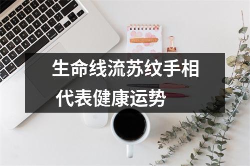 生命线流苏纹手相代表健康运势