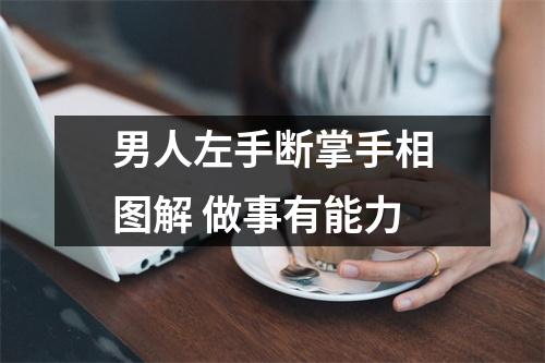 男人左手断掌手相图解做事有能力