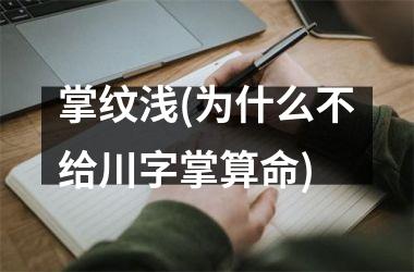 掌纹浅(为什么不给川字掌算命)