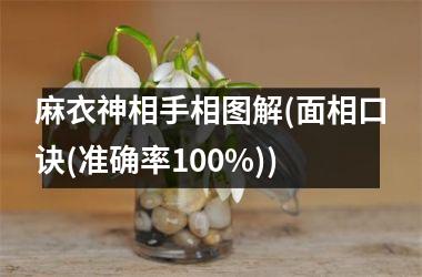 麻衣神相手相图解(面相口诀(准确率100%))