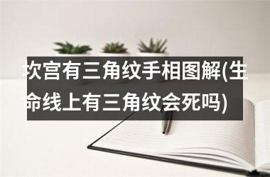 坎宫有三角纹手相图解(生命线上有三角纹会死吗)