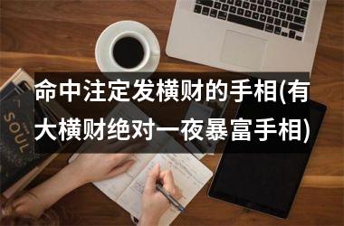 命中注定发横财的手相(有大横财绝对一夜暴富手相)