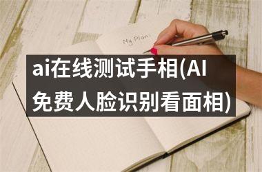 <h3>ai在线测试手相(AI免费人脸识别看面相)