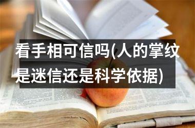 看手相可信吗(人的掌纹是迷信还是科学依据)