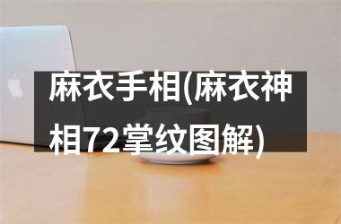 麻衣手相(麻衣神相72掌纹图解)