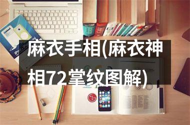 麻衣手相(麻衣神相72掌纹图解)