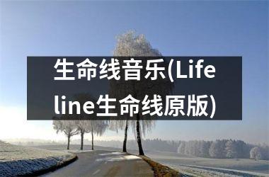 生命线音乐(Lifeline生命线原版)