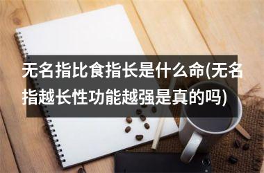 无名指比食指长是什么命(无名指越长性功能越强是真的吗)