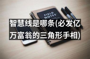 智慧线是哪条(必发亿万富翁的三角形手相)