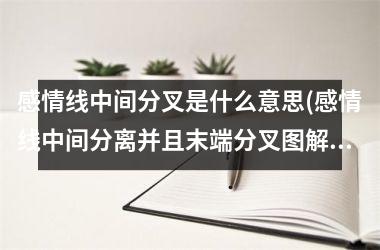 感情线中间分叉是什么意思(感情线中间分离并且末端分叉图解)