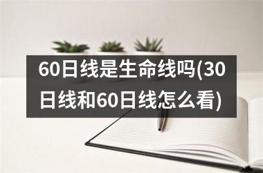 60日线是生命线吗(30日线和60日线怎么看)