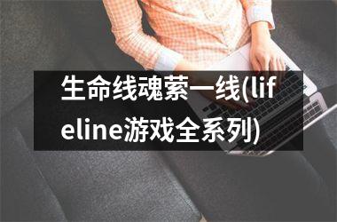 生命线魂萦一线(lifeline游戏全系列)