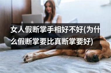 女人假断掌手相好不好(为什么假断掌要比真断掌要好)