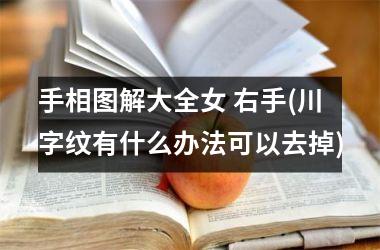 手相图解大全女 右手(川字纹有什么办法可以去掉)