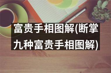 富贵手相图解(断掌九种富贵手相图解)