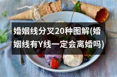 婚姻线分叉20种图解(婚姻线有Y线一定会离婚吗)