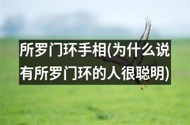 所罗门环手相(为什么说有所罗门环的人很聪明)