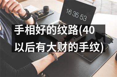 <h3>手相好的纹路(40以后有大财的手纹)