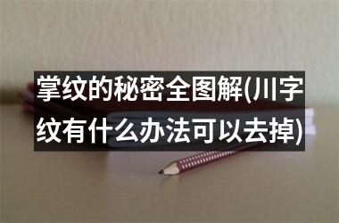 掌纹的秘密全图解(川字纹有什么办法可以去掉)