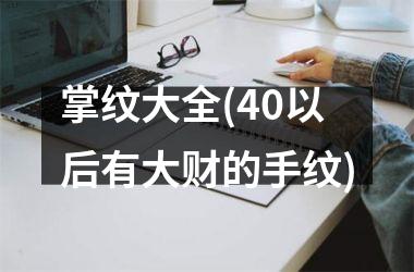 掌纹大全(40以后有大财的手纹)