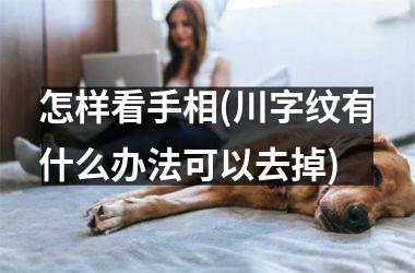 怎样看手相(川字纹有什么办法可以去掉)