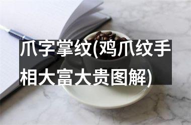 爪字掌纹(鸡爪纹手相大富大贵图解)