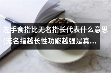 左手食指比无名指长代表什么意思(无名指越长性功能越强是真的吗)