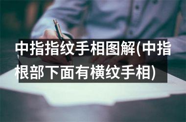 中指指纹手相图解(中指根部下面有横纹手相)