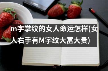 m字掌纹的女人命运怎样(女人右手有M字纹大富大贵)