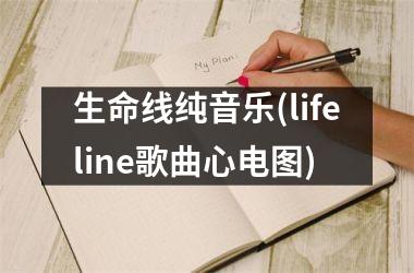 生命线纯音乐(lifeline歌曲心电图)