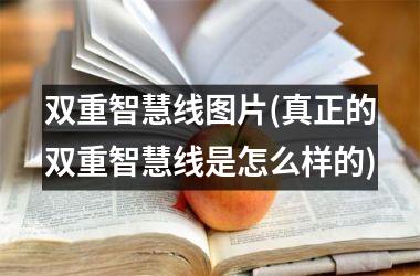 <h3>双重智慧线图片(真正的双重智慧线是怎么样的)