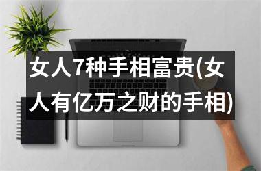 女人7种手相富贵(女人有亿万之财的手相)