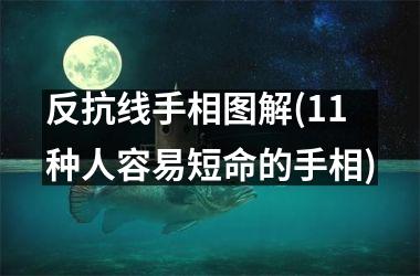 反抗线手相图解(11种人容易短命的手相)