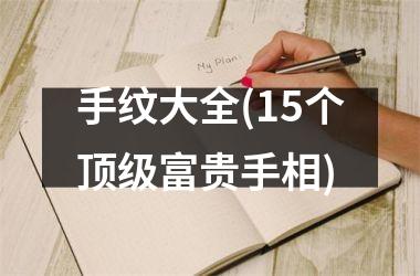 手纹大全(15个顶级富贵手相)