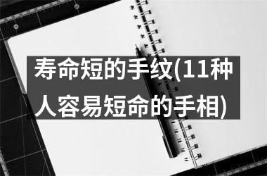 寿命短的手纹(11种人容易短命的手相)