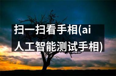 扫一扫看手相(ai人工智能测试手相)