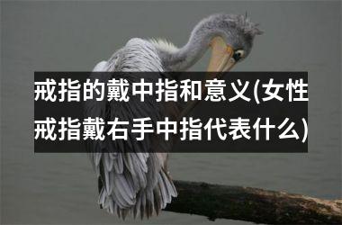 戒指的戴中指和意义(女性戒指戴右手中指代表什么)