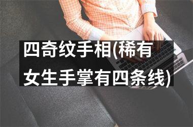 四奇纹手相(稀有 女生手掌有四条线)