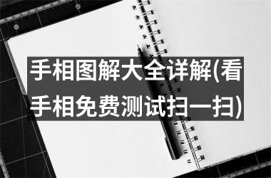 手相图解大全详解(看手相免费测试扫一扫)