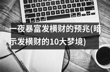 <h3>一夜暴富发横财的预兆(暗示发横财的10大梦境)